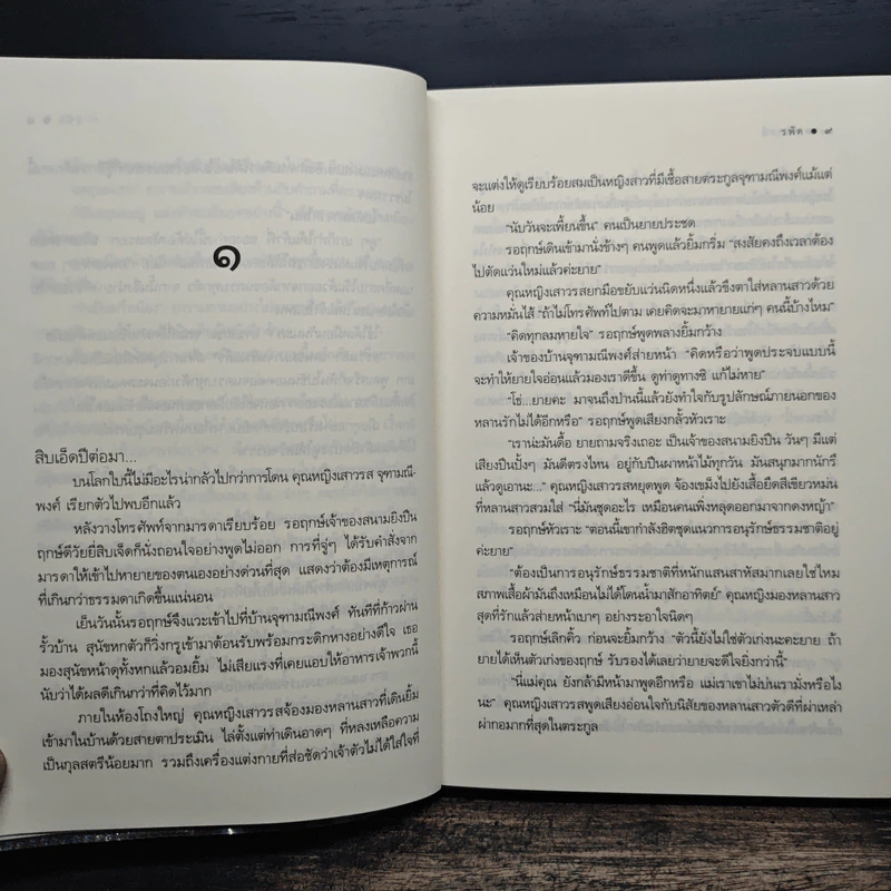 รอฤกษ์ - รพัด รูปที่ 7