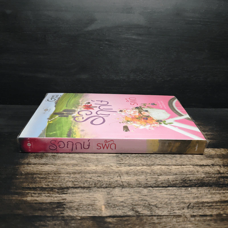 รอฤกษ์ - รพัด รูปที่ 3