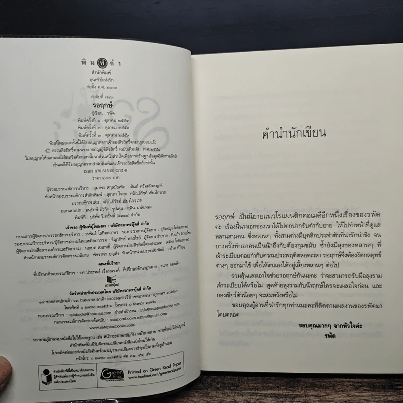 รอฤกษ์ - รพัด รูปที่ 6