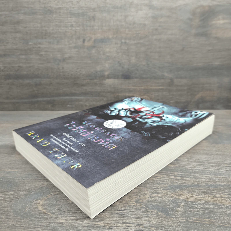Blowback ไวรัสอำมหิต - Brad Thor รูปที่ 3