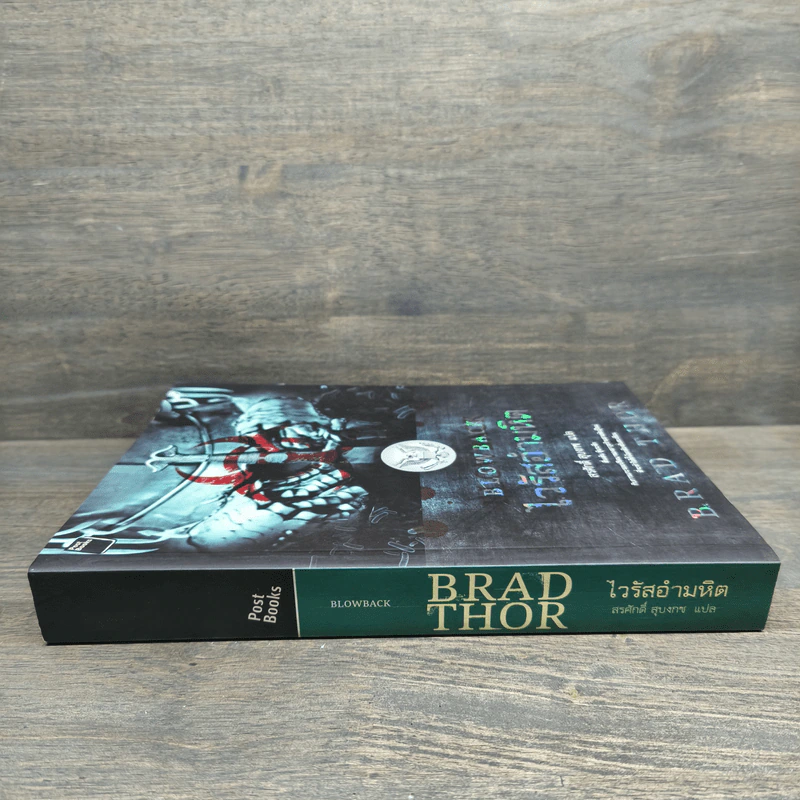 Blowback ไวรัสอำมหิต - Brad Thor รูปที่ 2