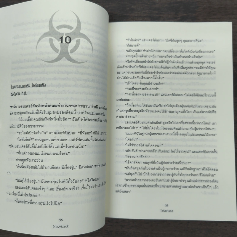 Blowback ไวรัสอำมหิต - Brad Thor รูปที่ 8