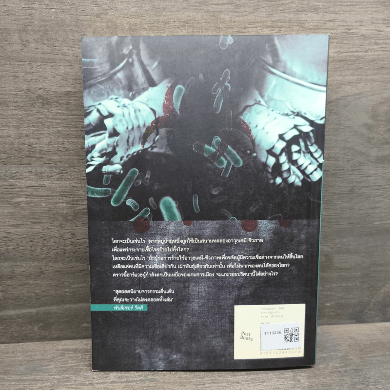 Blowback ไวรัสอำมหิต - Brad Thor รูปที่ 5