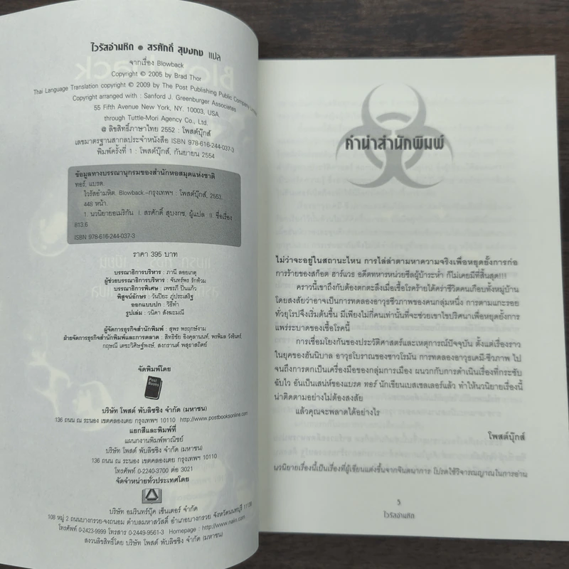 Blowback ไวรัสอำมหิต - Brad Thor รูปที่ 6