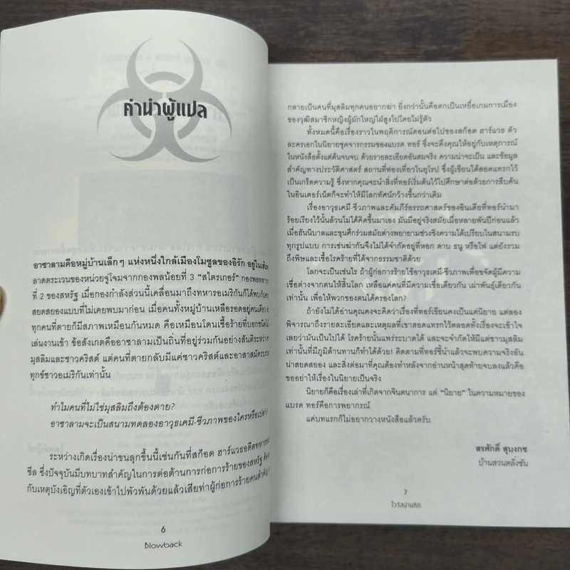 Blowback ไวรัสอำมหิต - Brad Thor รูปที่ 7