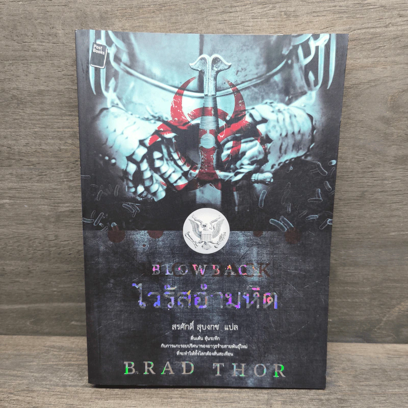 Blowback ไวรัสอำมหิต - Brad Thor รูปที่ 1