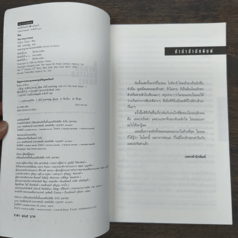 ซ้อน The Final Detail - ฮาร์ลาน โคเบน (Harlan Coben) รูปที่ 6