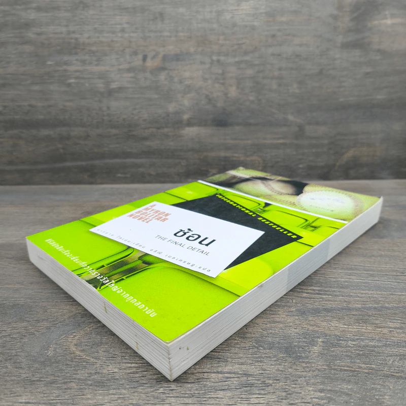 ซ้อน The Final Detail - ฮาร์ลาน โคเบน (Harlan Coben) รูปที่ 3