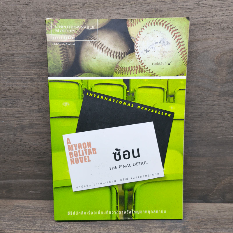 ซ้อน The Final Detail - ฮาร์ลาน โคเบน (Harlan Coben) รูปที่ 1