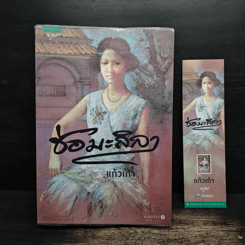 ช่อมะลิลา - แก้วเก้า รูปที่ 1
