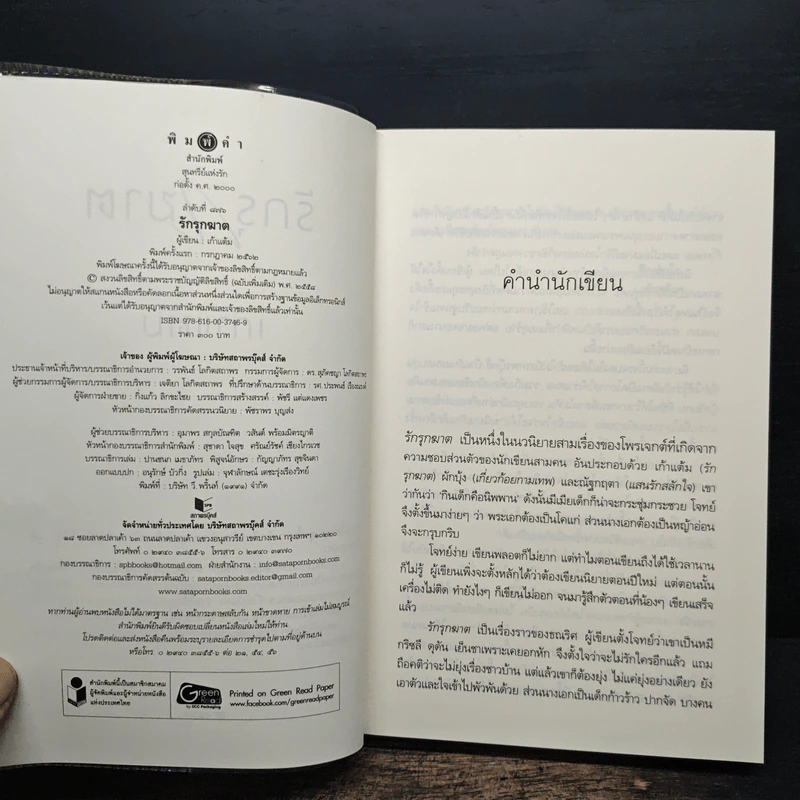 รักรุกฆาต - เก้าแต้ม รูปที่ 6