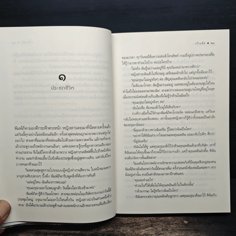 รักรุกฆาต - เก้าแต้ม รูปที่ 8