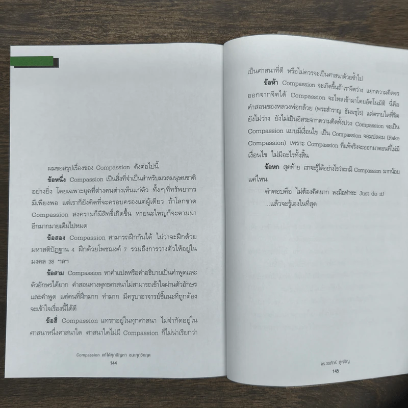 Compassion แก้ได้ทุกปัญหา ชนะทุกวิกฤต รูปที่ 9