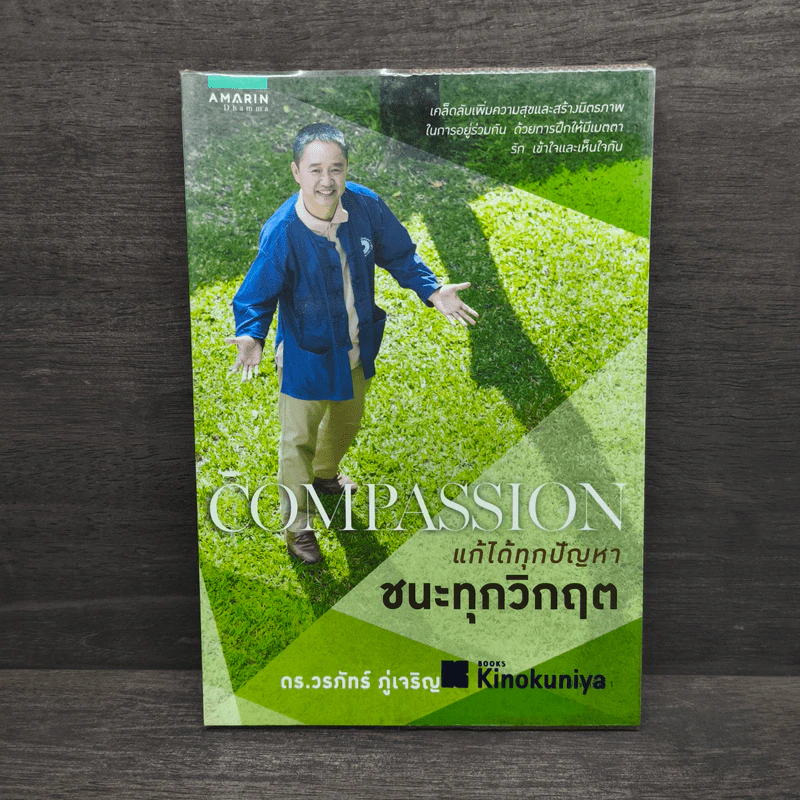 Compassion แก้ได้ทุกปัญหา ชนะทุกวิกฤต รูปที่ 1