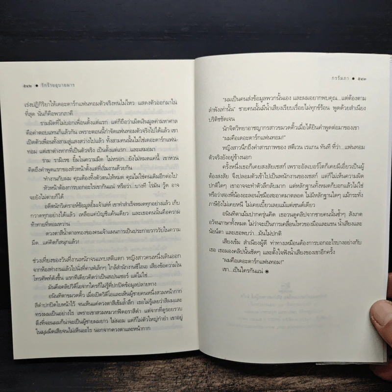 รักร้ายอุบายมาร - กรรัมภา รูปที่ 9