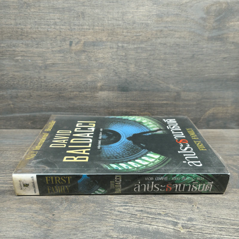 ล่าประธานาธิบดี First Family - David Baldacci, ปิยะภา รูปที่ 2