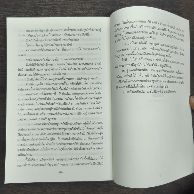 เรื่องสนุกยังไม่จบ อย่าเพิ่งนับศพสุดท้าย I Know a Secret - Tess Gerritsen (เทสส์ เกอร์ริตเซ่น) รูปที่ 9
