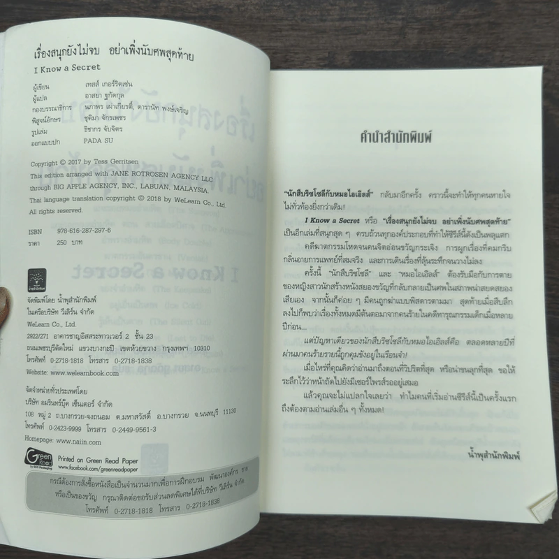 เรื่องสนุกยังไม่จบ อย่าเพิ่งนับศพสุดท้าย I Know a Secret - Tess Gerritsen (เทสส์ เกอร์ริตเซ่น) รูปที่ 6