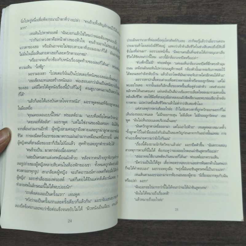 เรื่องสนุกยังไม่จบ อย่าเพิ่งนับศพสุดท้าย I Know a Secret - Tess Gerritsen (เทสส์ เกอร์ริตเซ่น) รูปที่ 8