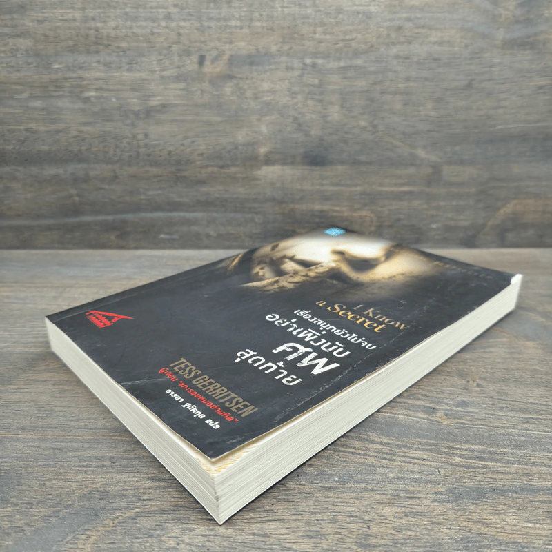 เรื่องสนุกยังไม่จบ อย่าเพิ่งนับศพสุดท้าย I Know a Secret - Tess Gerritsen (เทสส์ เกอร์ริตเซ่น) รูปที่ 3