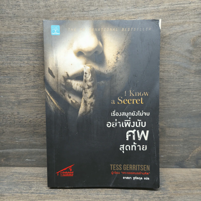เรื่องสนุกยังไม่จบ อย่าเพิ่งนับศพสุดท้าย I Know a Secret - Tess Gerritsen (เทสส์ เกอร์ริตเซ่น) รูปที่ 1
