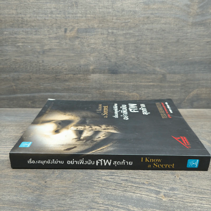 เรื่องสนุกยังไม่จบ อย่าเพิ่งนับศพสุดท้าย I Know a Secret - Tess Gerritsen (เทสส์ เกอร์ริตเซ่น) รูปที่ 2