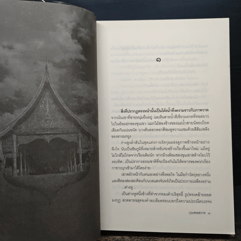 กุณฑลสวาท - พงศกร รูปที่ 8