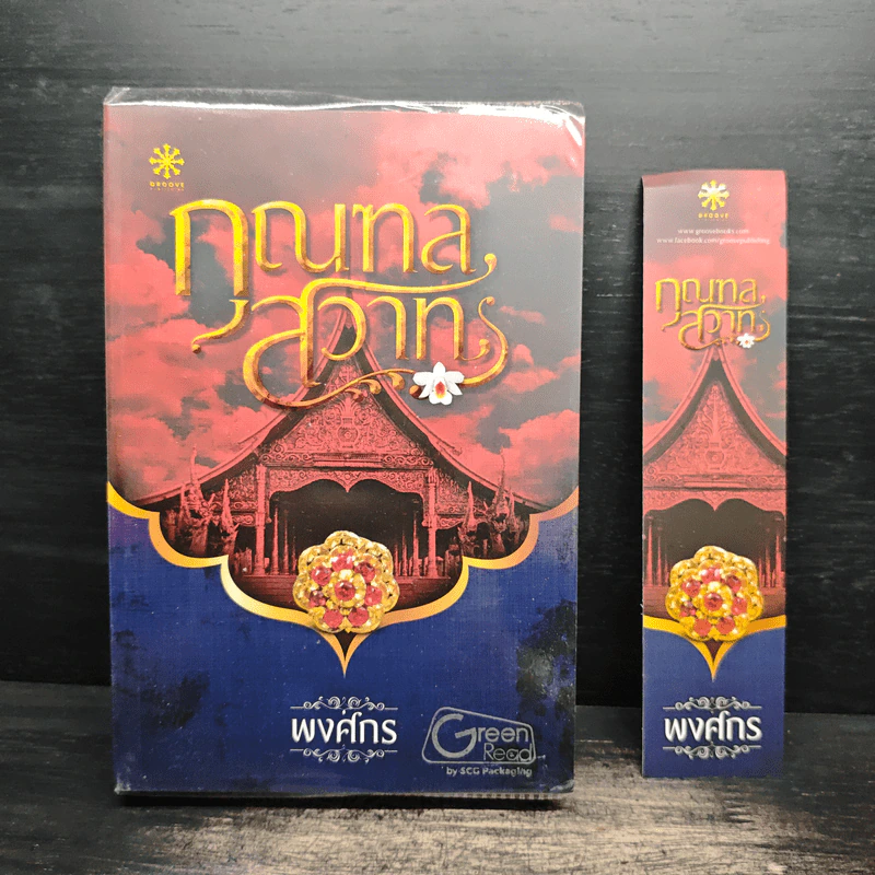 กุณฑลสวาท - พงศกร รูปที่ 1