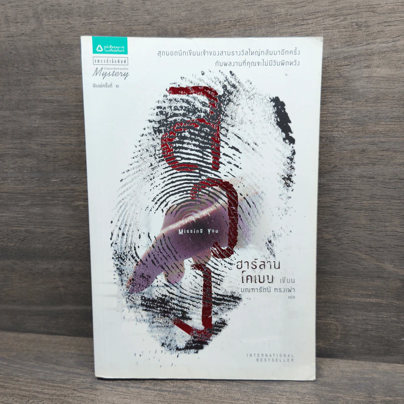 ลวง Missing You - ฮาร์ลาน โคเบน รูปที่ 1