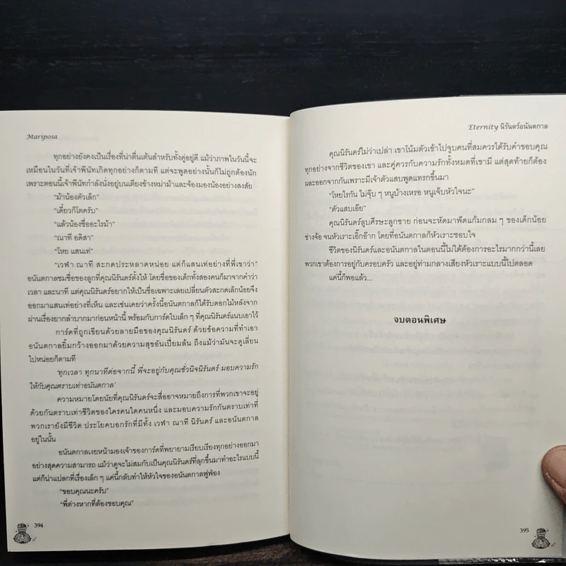 Eternity #นิรันดร์อนันตกาล - Mariposa รูปที่ 9