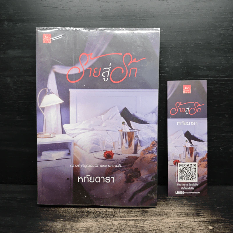 ร้ายสู่รัก - หทัยดารา รูปที่ 1