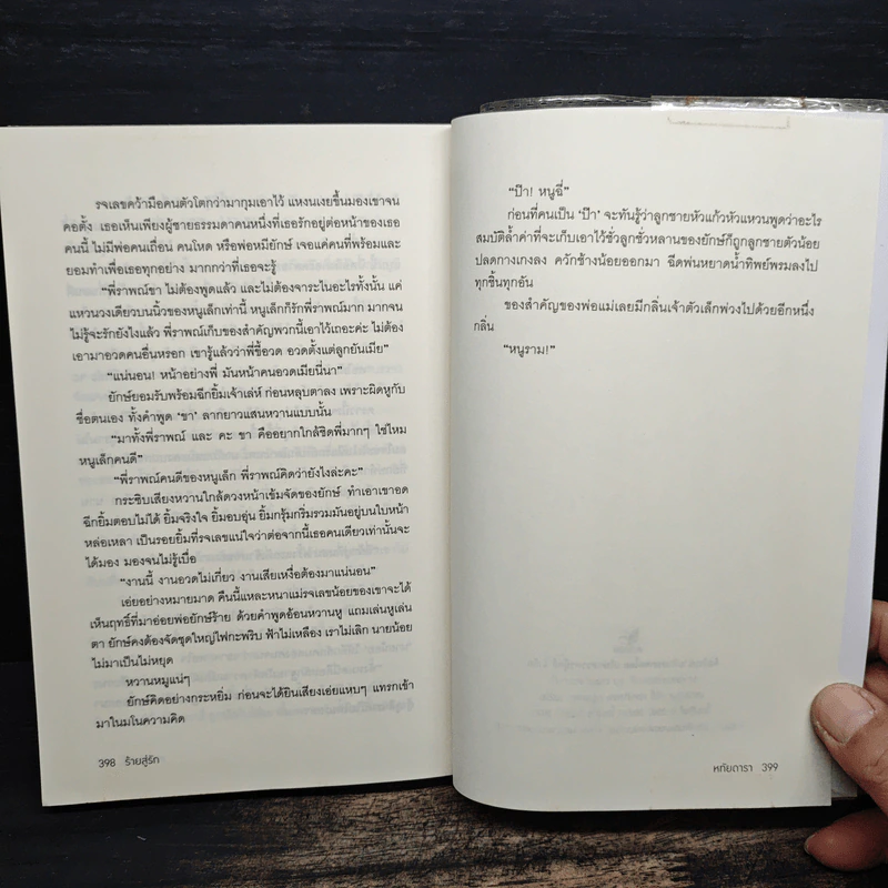 ร้ายสู่รัก - หทัยดารา รูปที่ 8