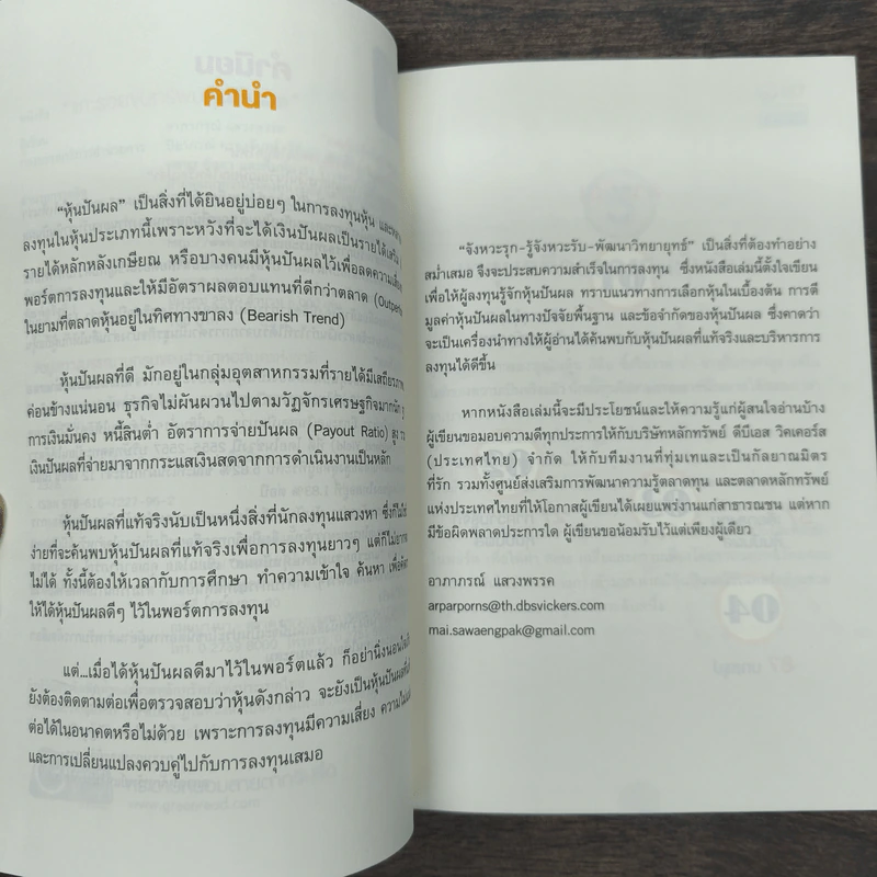 แกะรอยขุมทรัพย์หุ้นปันผล - อาภาภรณ์ แสวงพรรค รูปที่ 6