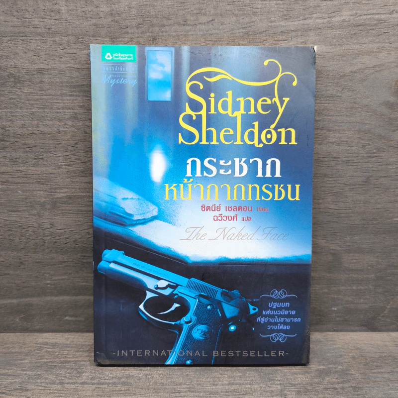 กระชากหน้ากากทรชน - Sidney Sheldon (ซิดนีย์ เชลดอน) รูปที่ 1
