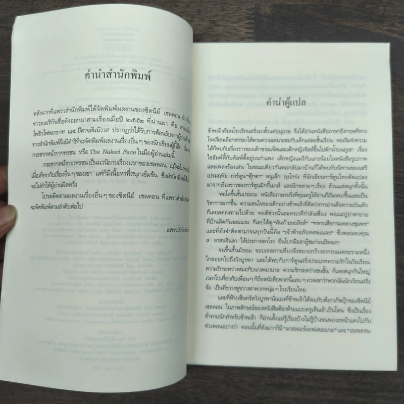 กระชากหน้ากากทรชน - Sidney Sheldon (ซิดนีย์ เชลดอน) รูปที่ 8