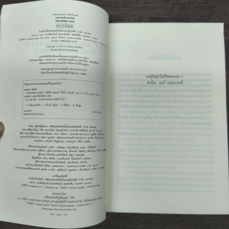 กระชากหน้ากากทรชน - Sidney Sheldon (ซิดนีย์ เชลดอน) รูปที่ 7