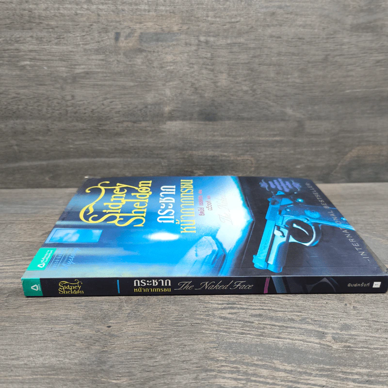 กระชากหน้ากากทรชน - Sidney Sheldon (ซิดนีย์ เชลดอน) รูปที่ 2