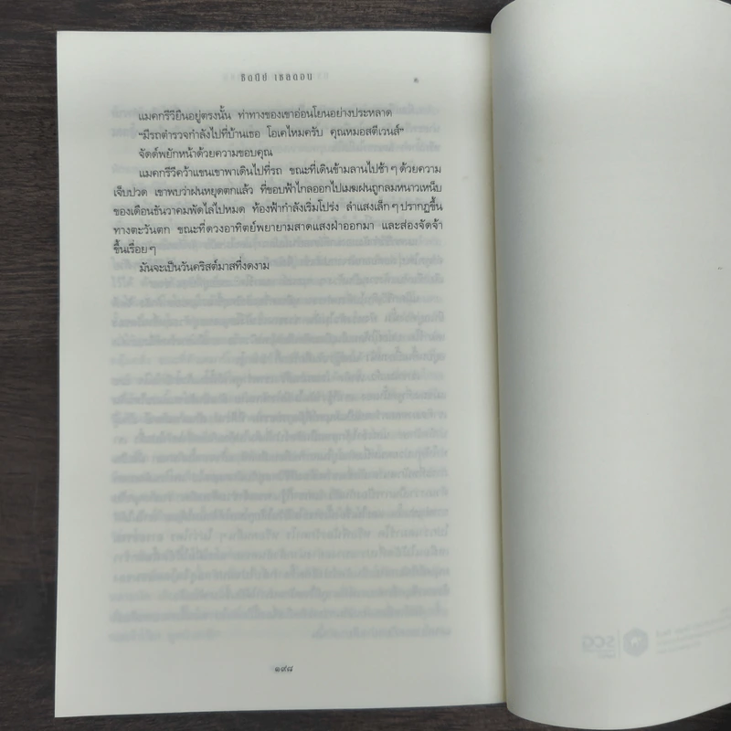 กระชากหน้ากากทรชน - Sidney Sheldon (ซิดนีย์ เชลดอน) รูปที่ 10