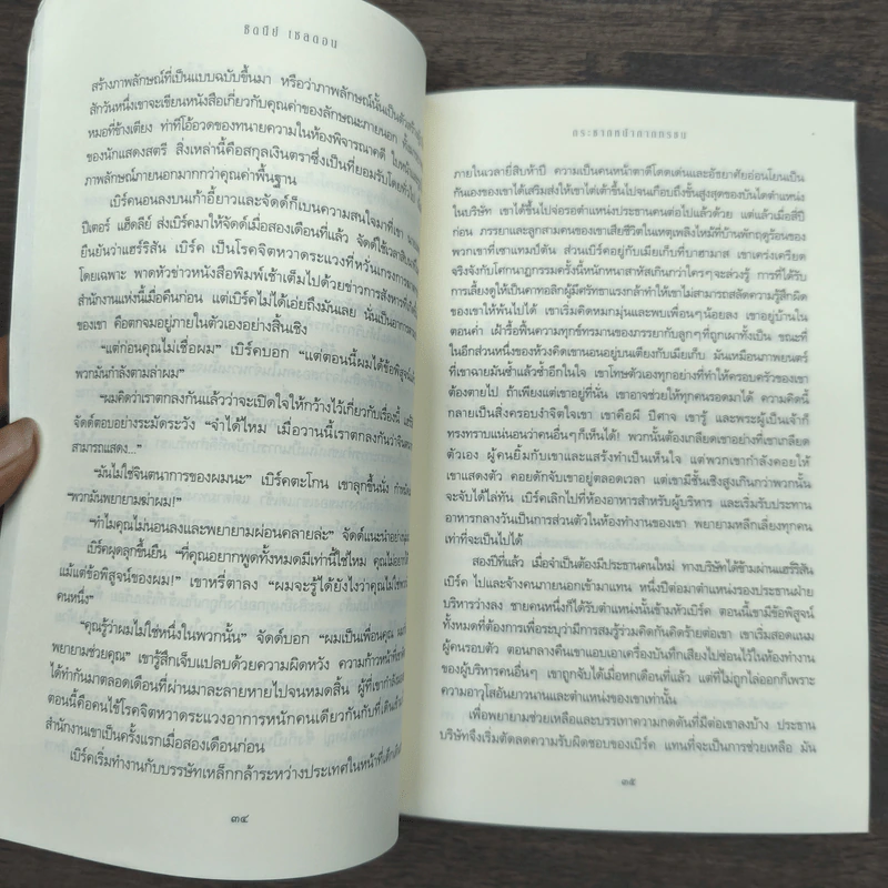 กระชากหน้ากากทรชน - Sidney Sheldon (ซิดนีย์ เชลดอน) รูปที่ 9