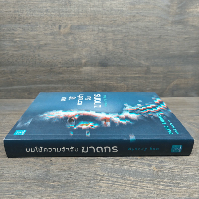 ผมใช้ความจำจับฆาตกร (Memory Man) - BALDACCI, DAVID รูปที่ 2
