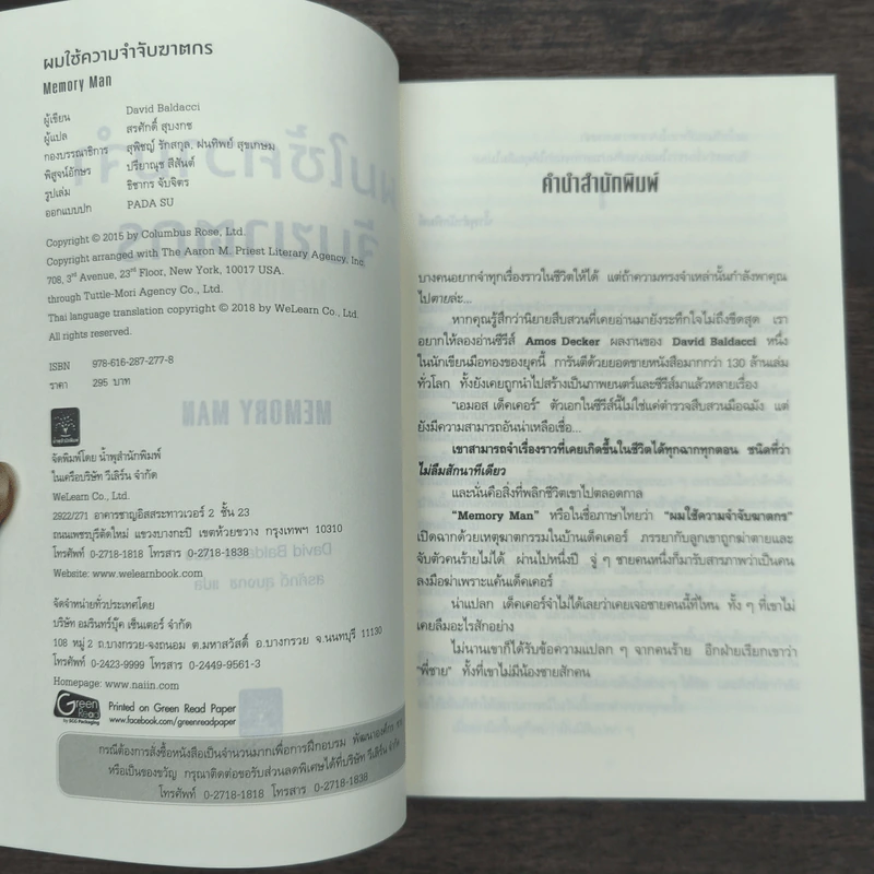 ผมใช้ความจำจับฆาตกร (Memory Man) - BALDACCI, DAVID รูปที่ 6