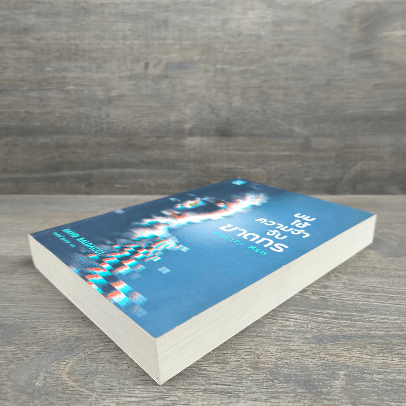 ผมใช้ความจำจับฆาตกร (Memory Man) - BALDACCI, DAVID รูปที่ 3