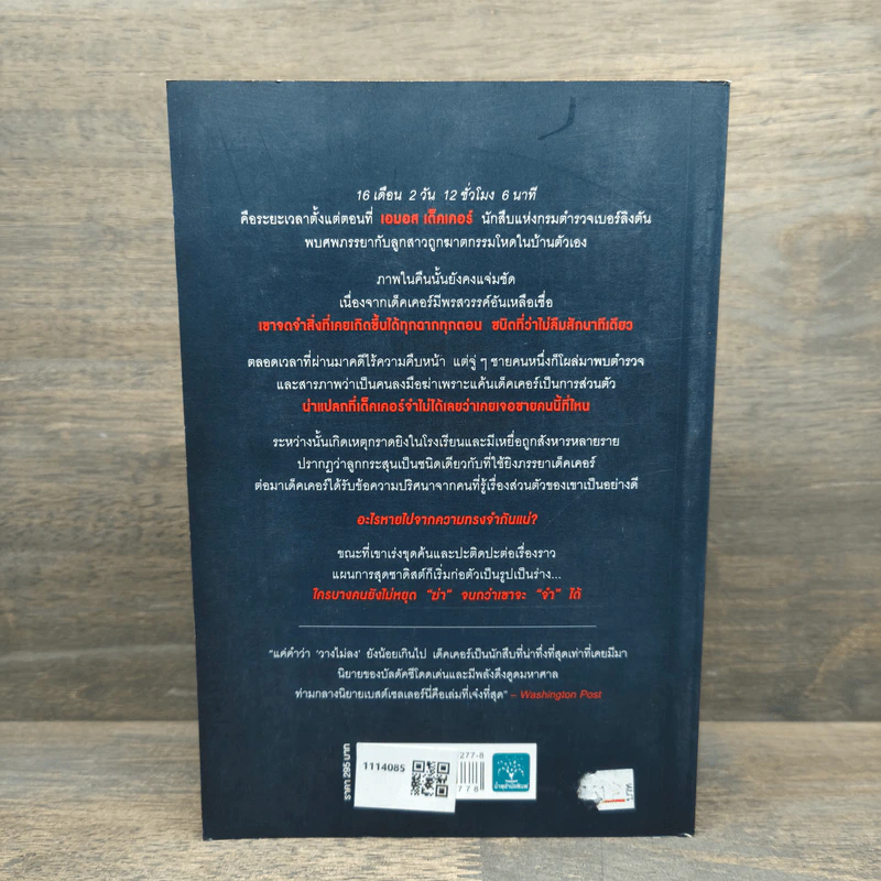 ผมใช้ความจำจับฆาตกร (Memory Man) - BALDACCI, DAVID รูปที่ 5