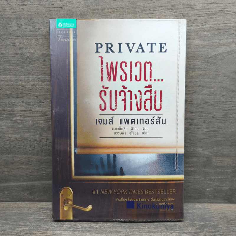 PRIVATE ไพรเวต...รับจ้างสืบ - เจมส์ แพตเทอร์สัน (James Patterson), แม็กซีน พี่โทร รูปที่ 1
