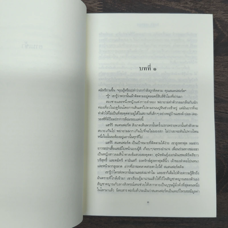มรดกมรณะ - Sidney Sheldon รูปที่ 7