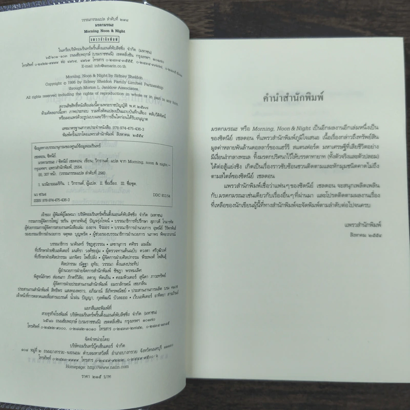มรดกมรณะ - Sidney Sheldon รูปที่ 6