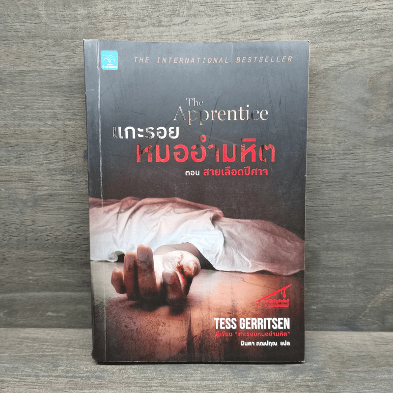 แกะรอยหมออำมหิต ตอน สายเลือดปีศาจ - Tess Gerritsen รูปที่ 1