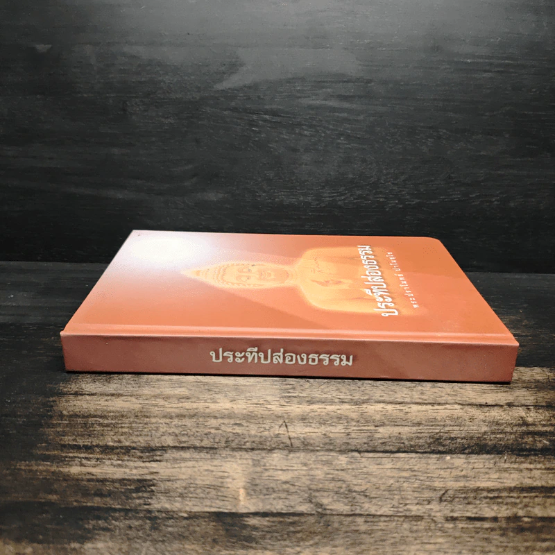 ประทีปส่องธรรม - พระปราโมทย์ ปาโมชโช รูปที่ 3