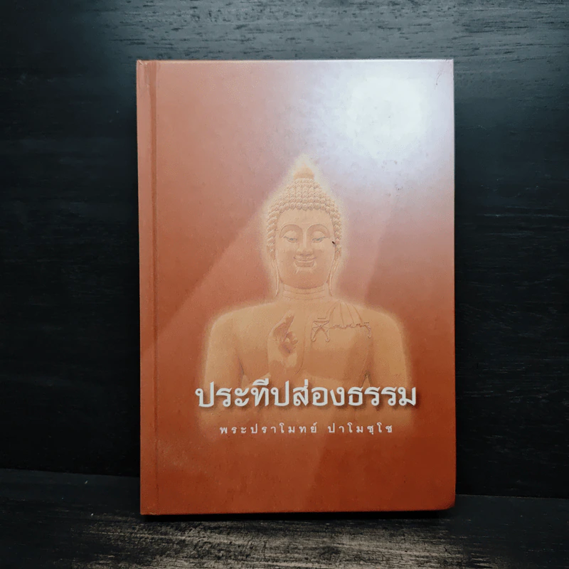 ประทีปส่องธรรม - พระปราโมทย์ ปาโมชโช รูปที่ 1