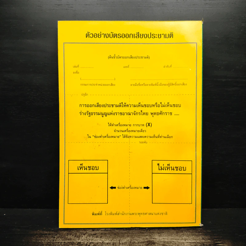 ร่างรัฐธรรมนูญแห่งราชอาญาจักรไทย ฉบับลงประชามติ รูปที่ 2